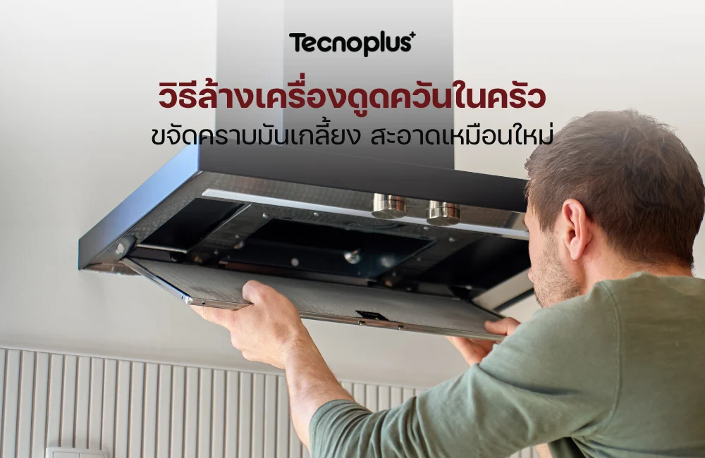 วิธีล้างเครื่องดูดควัน