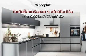 ห้องครัวสไตล์โมเดิร์น