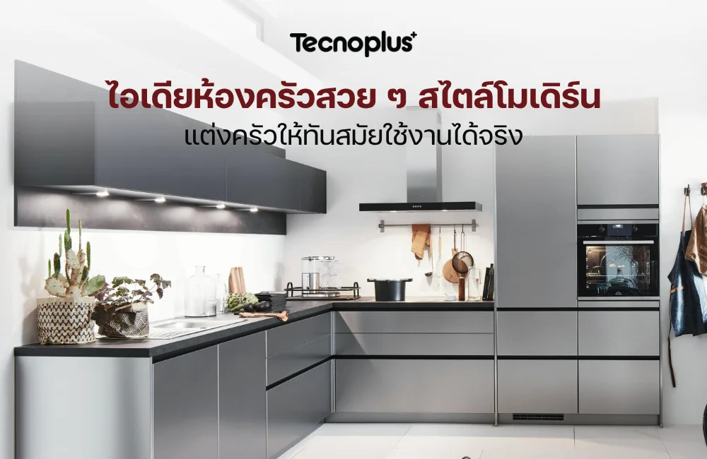 ห้องครัวสไตล์โมเดิร์น