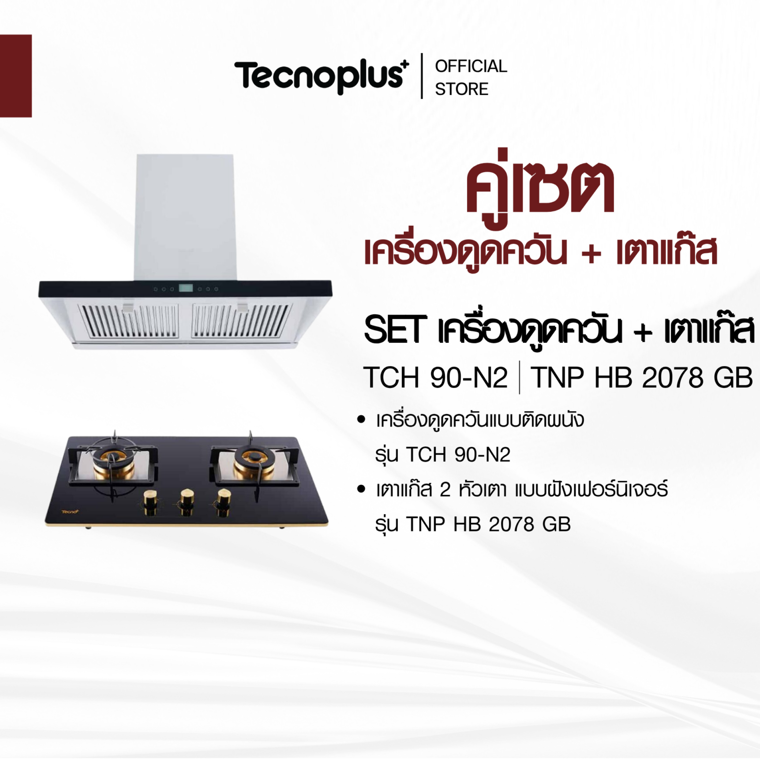 เซตเครื่องดูดควัน เตาแก๊ส