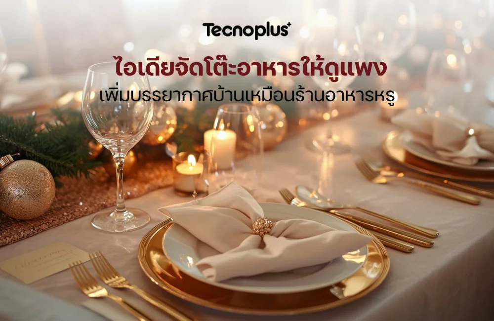 จัดโต๊ะอาหาร