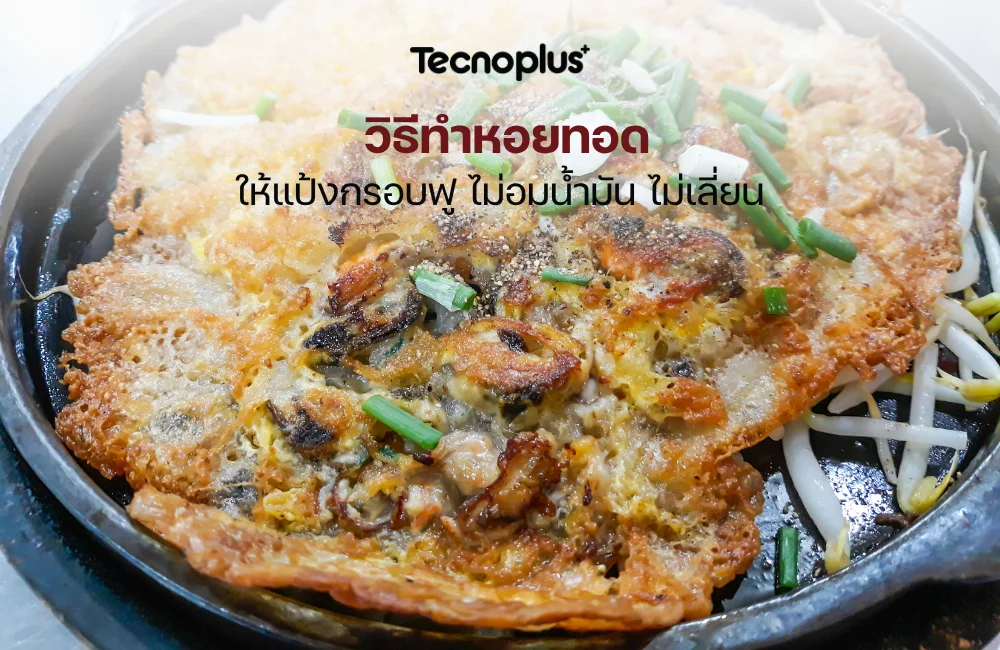 วิธีทำหอยทอด