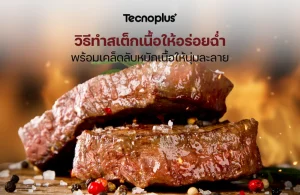 วิธีทำสเต็กเนื้อ