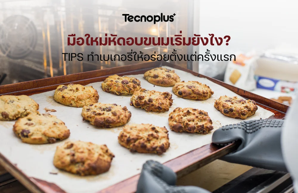 อบขนม