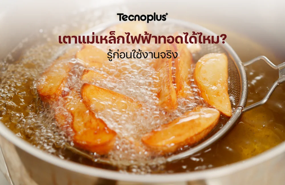 เตาแม่เหล็กไฟฟ้าทอดอาหาร