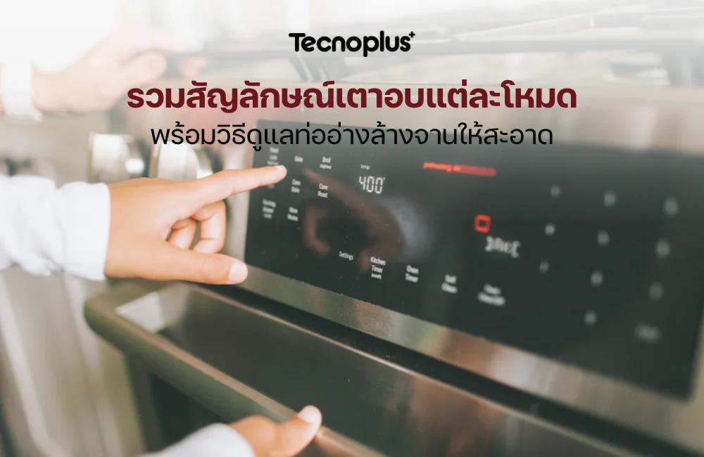สัญลักษณ์เตาอบ