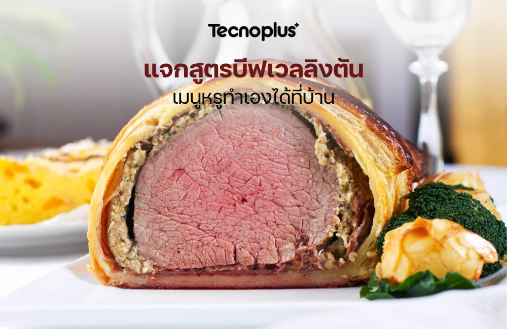 บีฟเวลลิงตัน