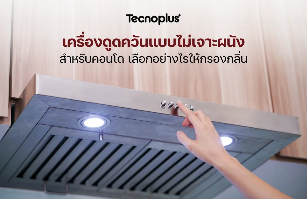 เครื่องดูดควันแบบไม่เจาะผนัง