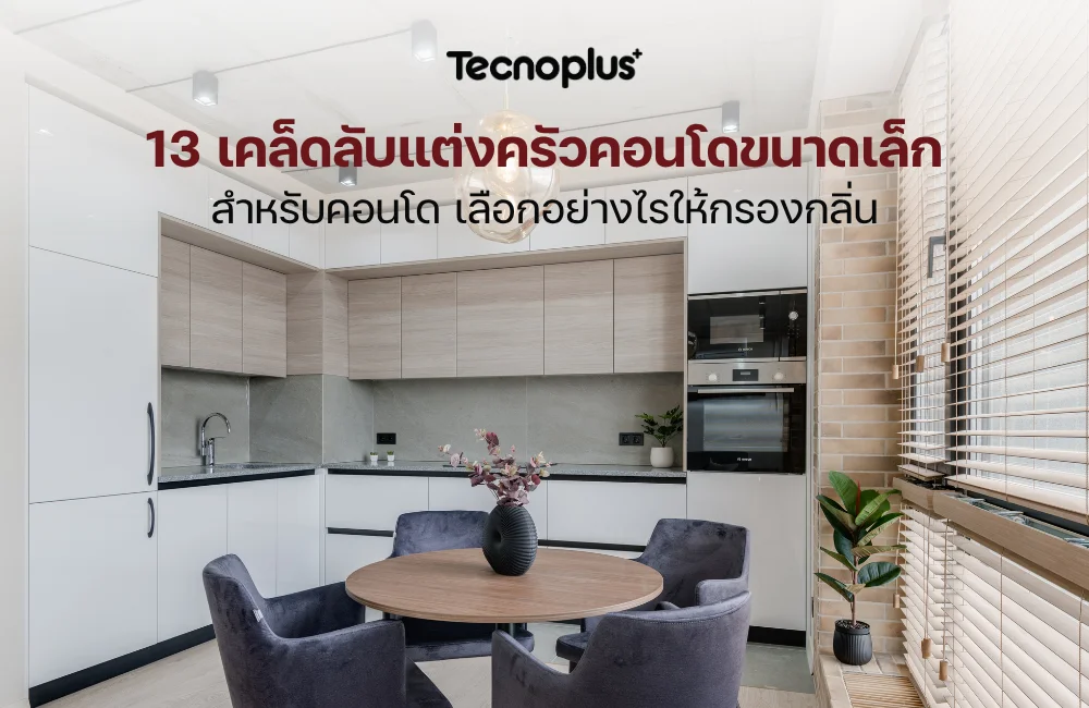 แต่งครัวคอนโด