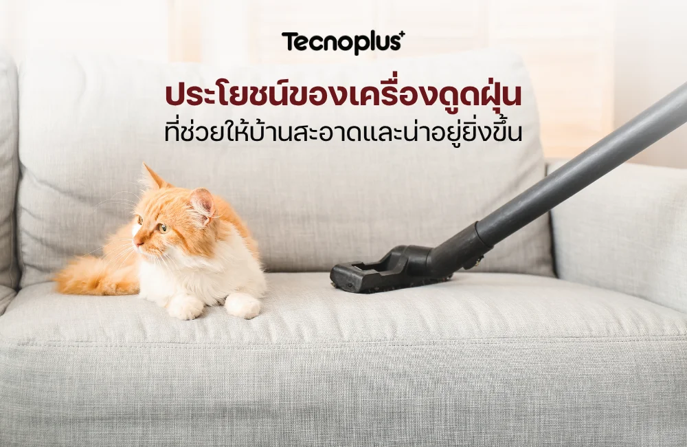 ประโยชน์ของเครื่องดูดฝุ่น