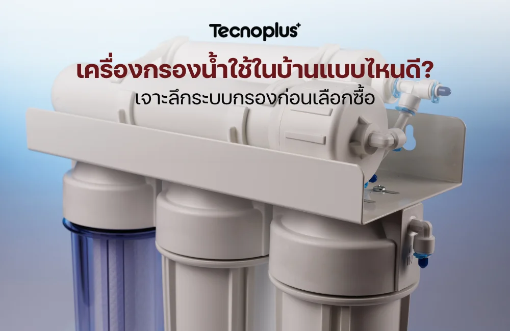 เครื่องกรองน้ำใช้ในบ้านแบบไหนดี