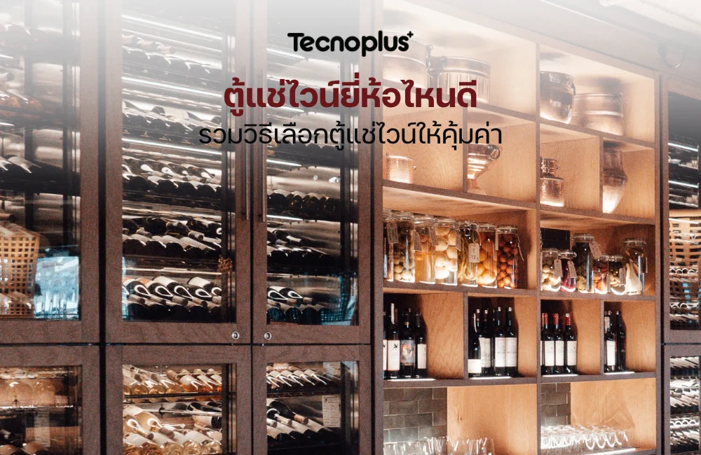 ตู้แช่ไวน์