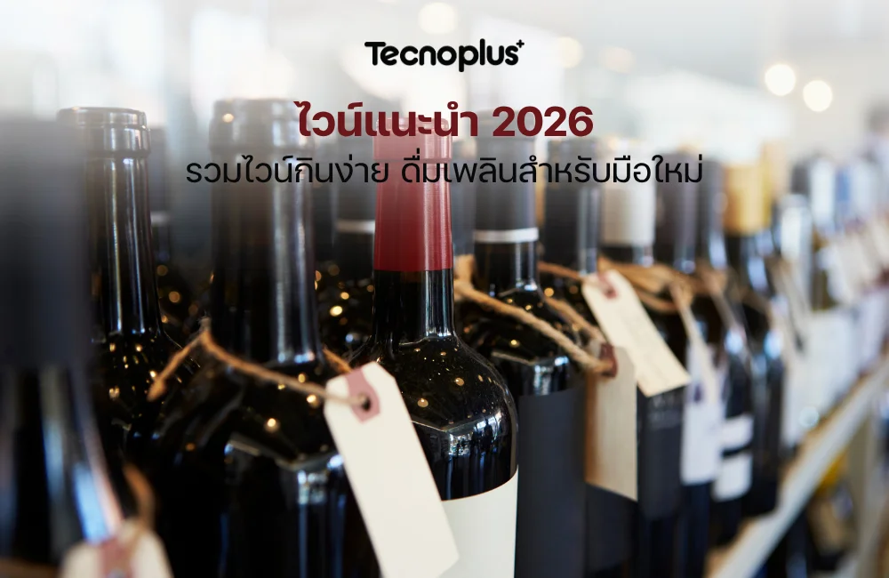ไวน์ที่แนะนำ