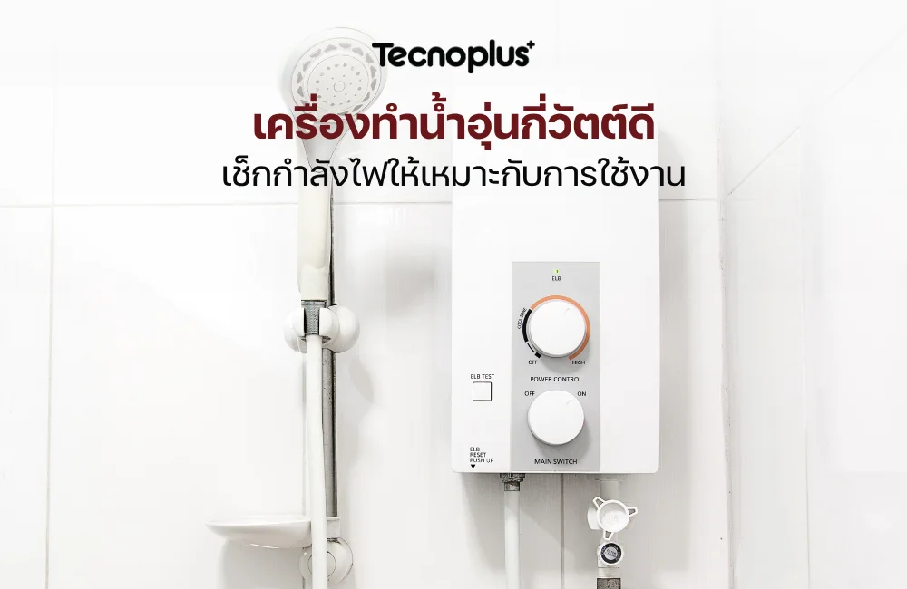 เครื่องทำน้ำอุ่นกี่วัตต์ดี