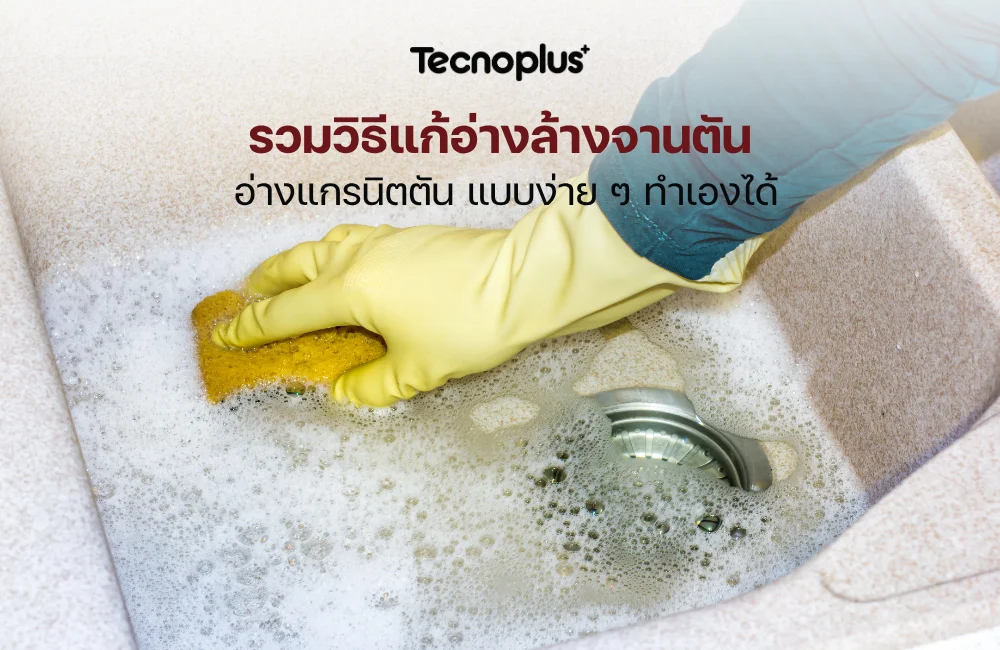 อ่างล้างจานตัน