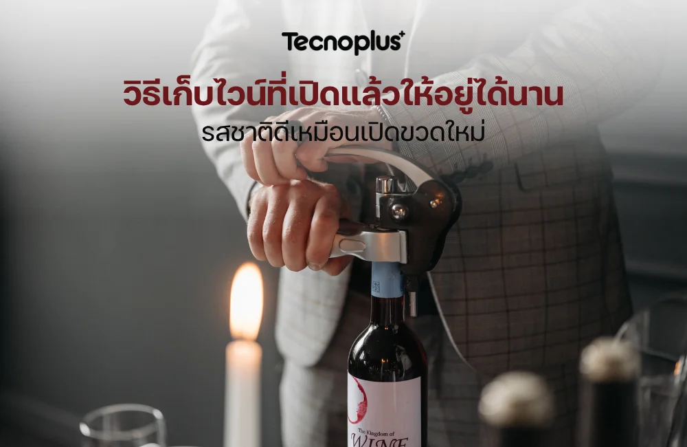 วิธีเก็บไวน์