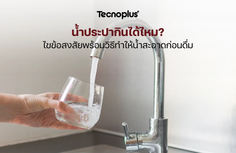น้ำประปากินได้ไหม
