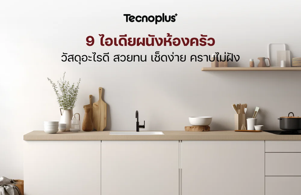 ผนังห้องครัว