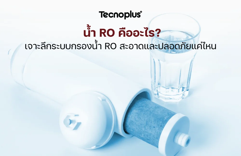 น้ำ RO
