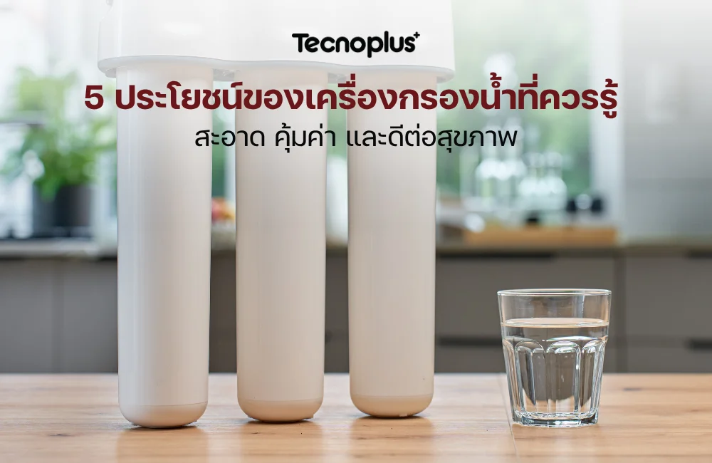 ประโยชน์ของเครื่องกรองน้ำ