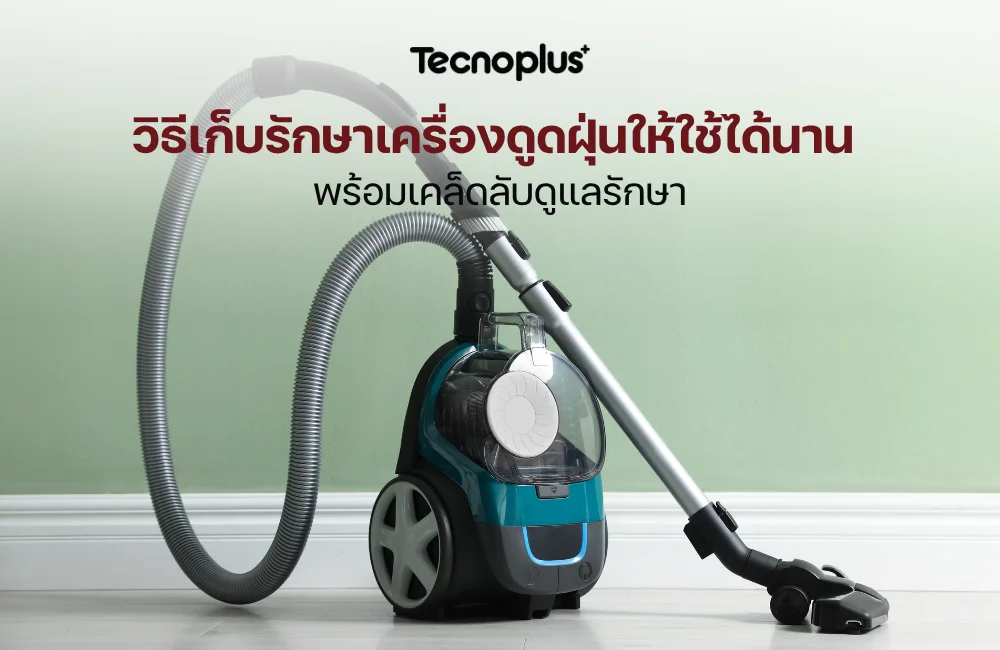 วิธีเก็บรักษาเครื่องดูดฝุ่น