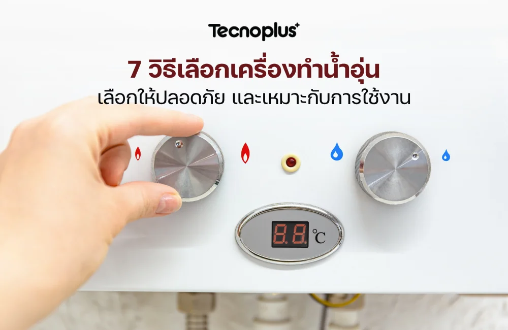 วิธีเลือกเครื่องทำน้ำอุ่น