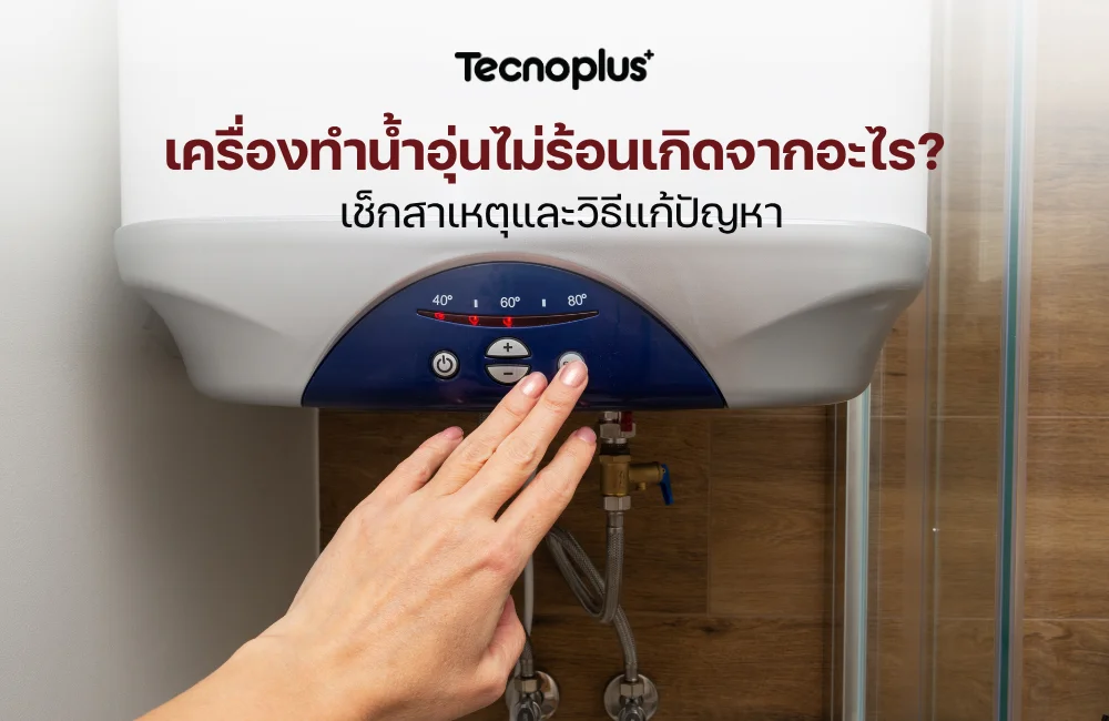 เครื่องทำน้ำอุ่นไม่ร้อน