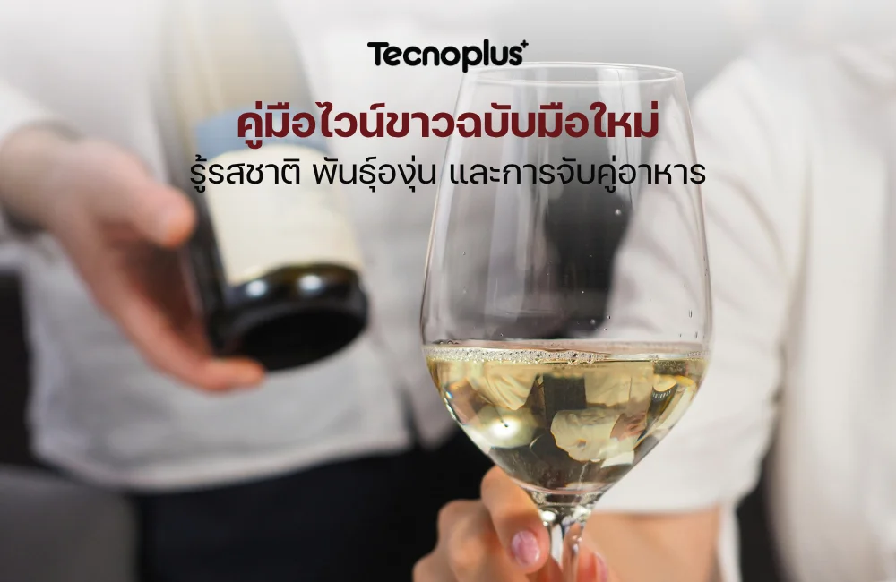 ไวน์ขาว
