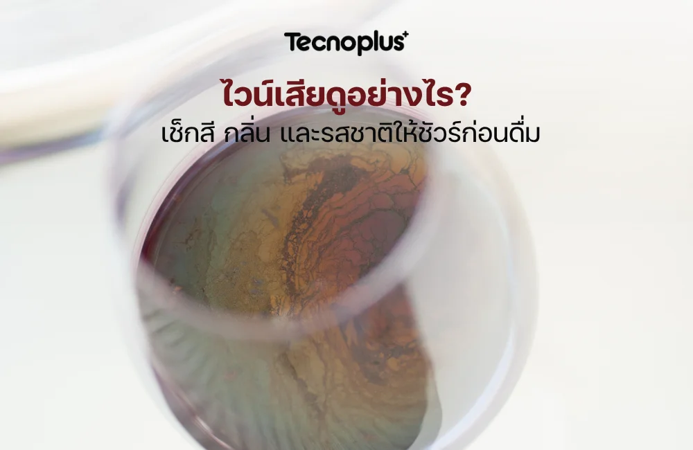 ไวน์เสีย