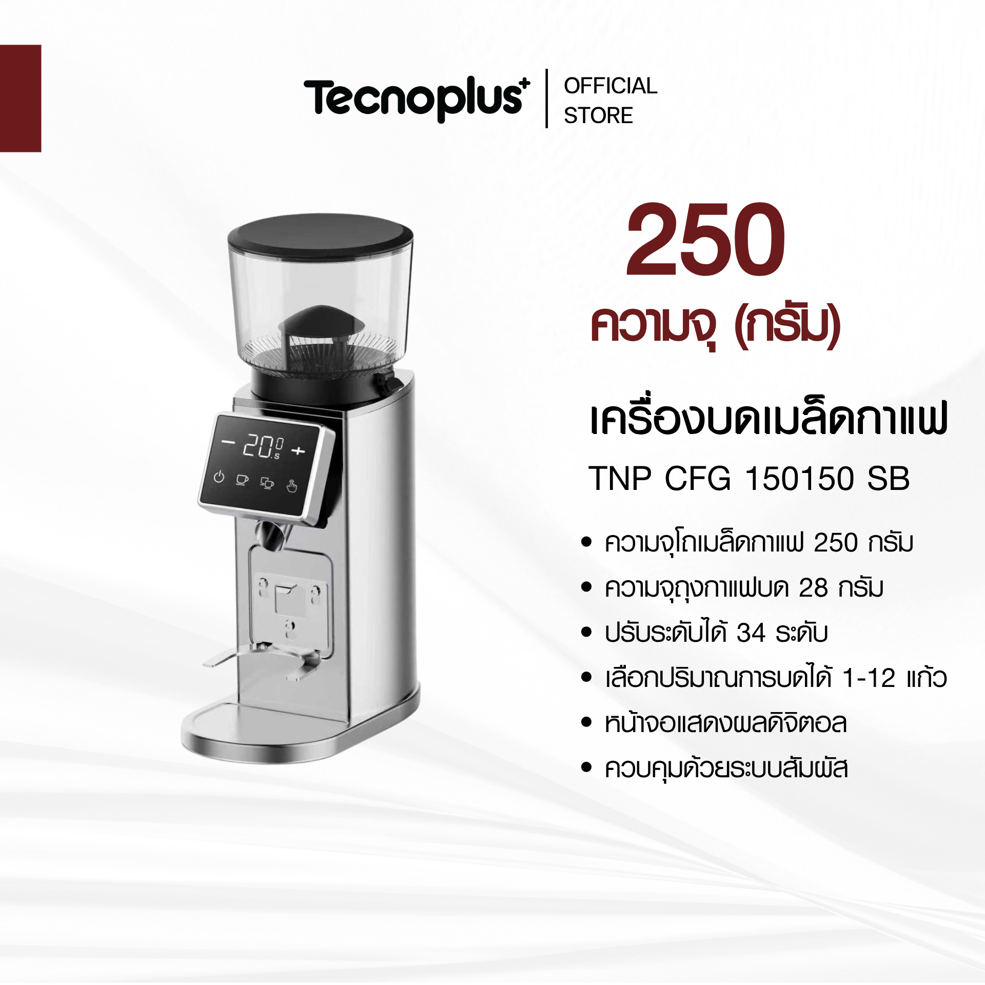 TNP CFG 150150 SB เครื่องบดเมล็ดกาแฟ