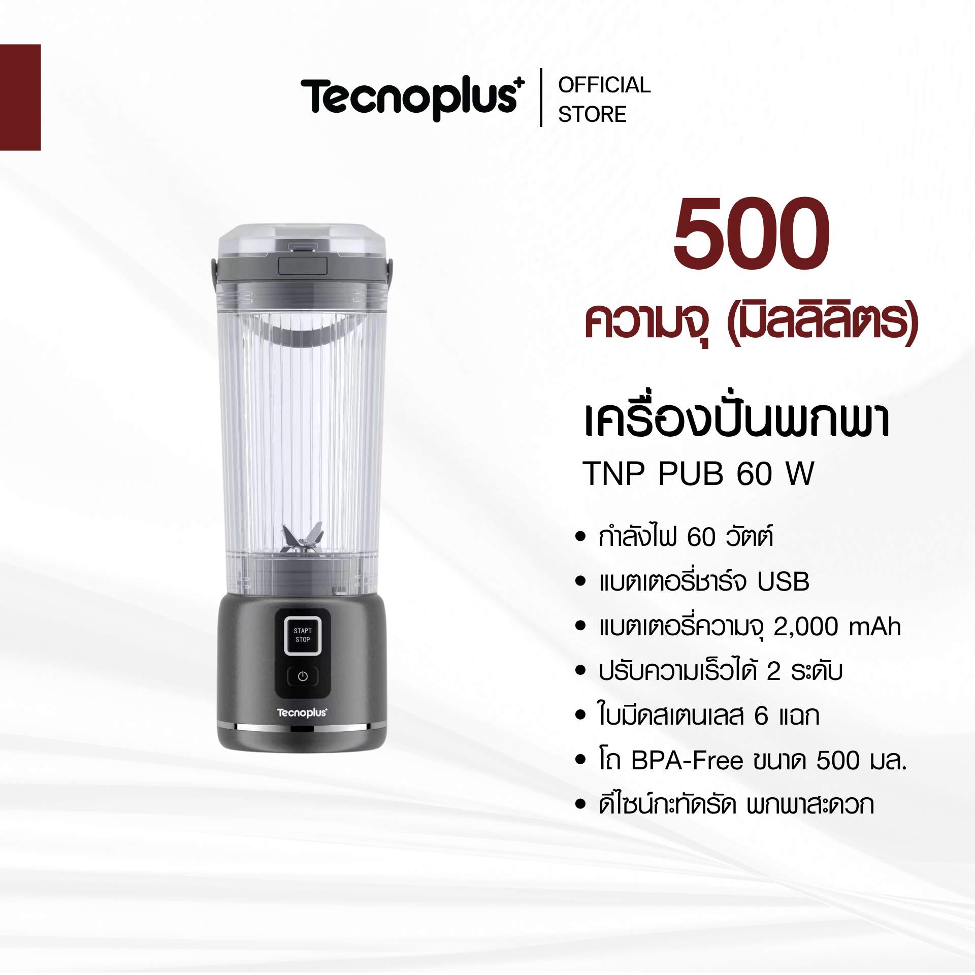 TNP PUB 60 W เครื่องปั่นพกพา