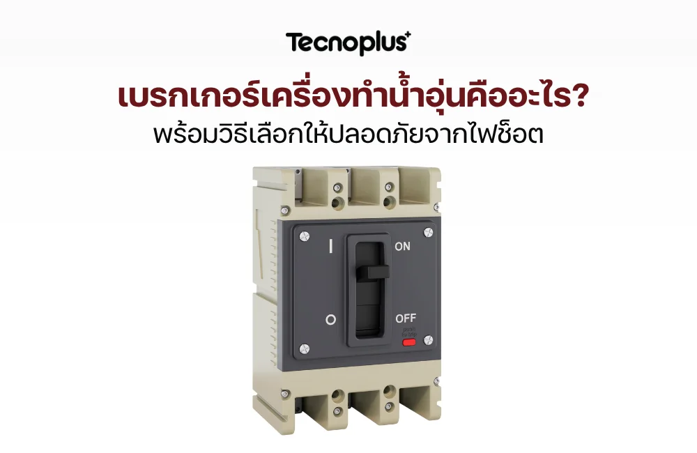 เบรกเกอร์เครื่องทำน้ำอุ่น
