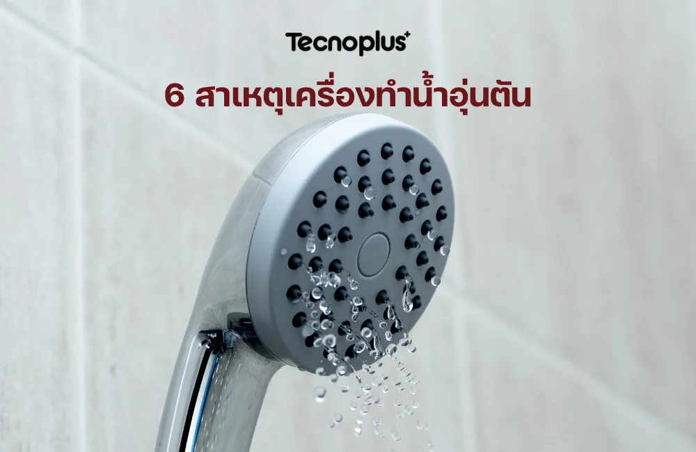 เครื่องทำน้ำอุ่นตัน