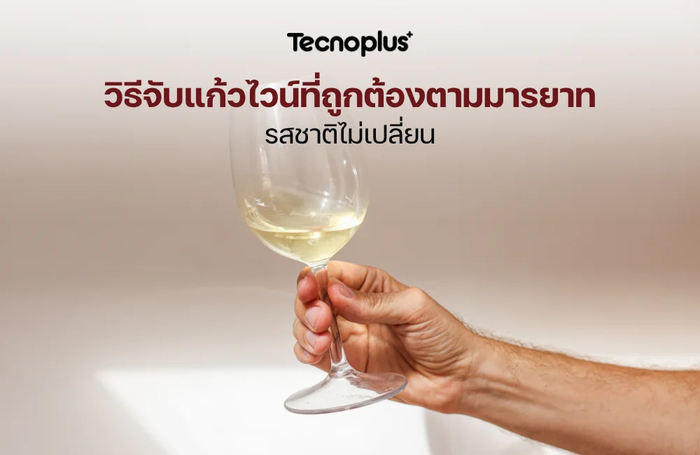 วิธีจับแก้วไวน์