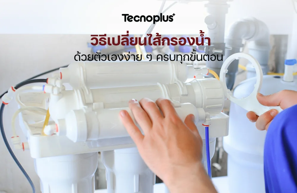 วิธีเปลี่ยนไส้กรองน้ำ