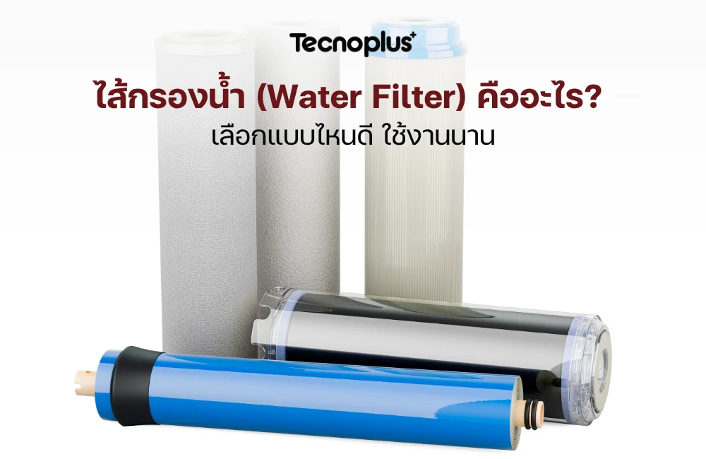 ไส้กรองน้ำ