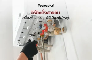 สายดินเครื่องทำน้ำอุ่น