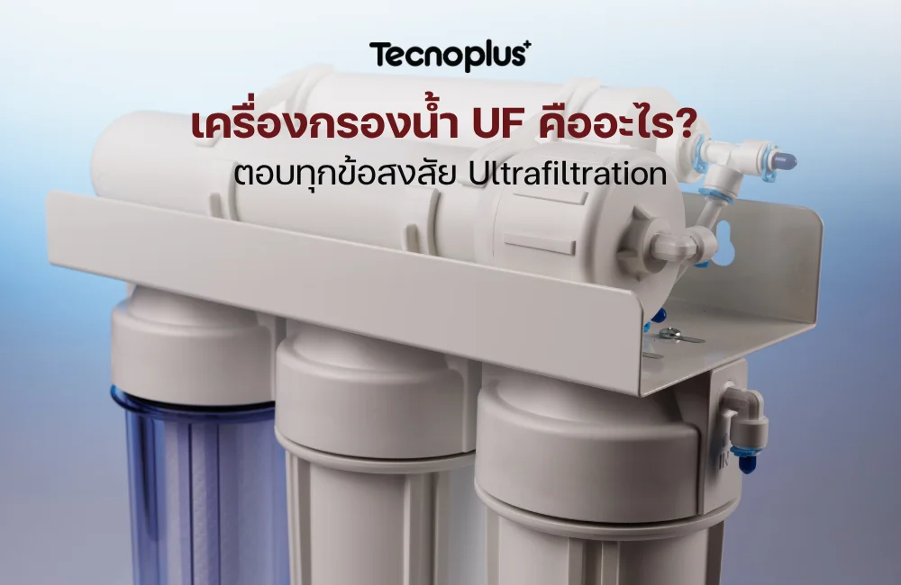 เครื่องกรองน้ำ UF